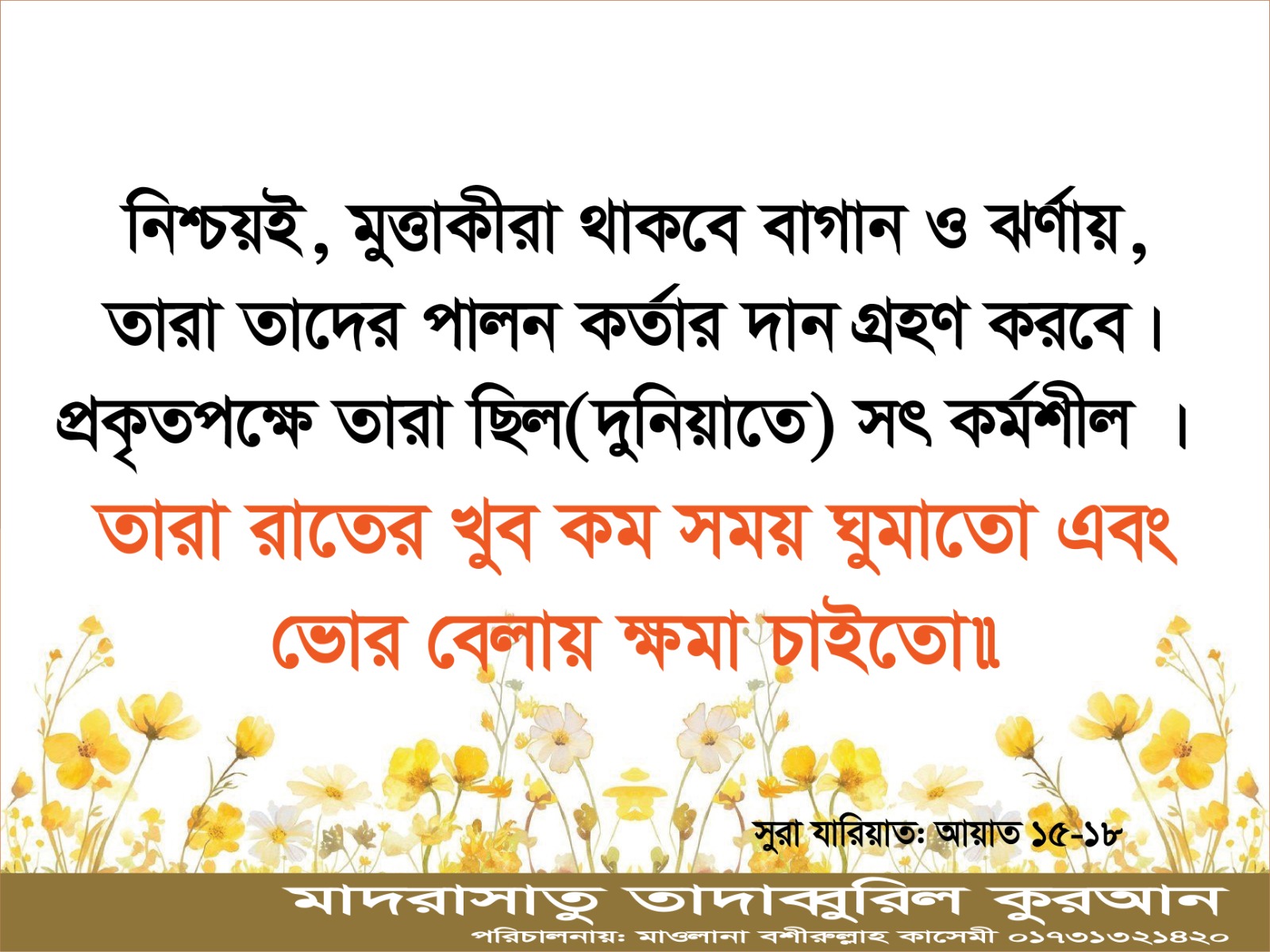 সূরা যারিয়াত - আয়াত ১৫-১৮